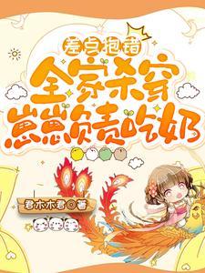 开局天道气运,小师妹喝兽奶躺赢 开局天道气运,小师妹喝兽奶躺赢