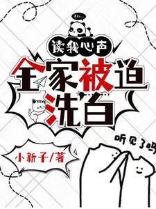 读我心声,全家被迫洗白 读我心声,全家被迫洗白