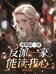 离婚前一夜,反派一家能读我心! 离婚前一夜,反派一家能读我心!