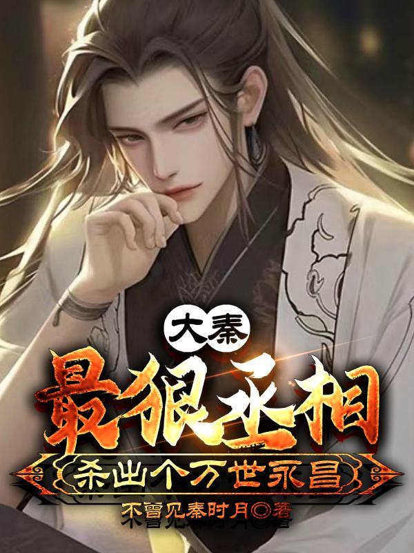 大秦:最狠丞相,杀出个万世永昌 大秦:最狠丞相,杀出个万世永昌