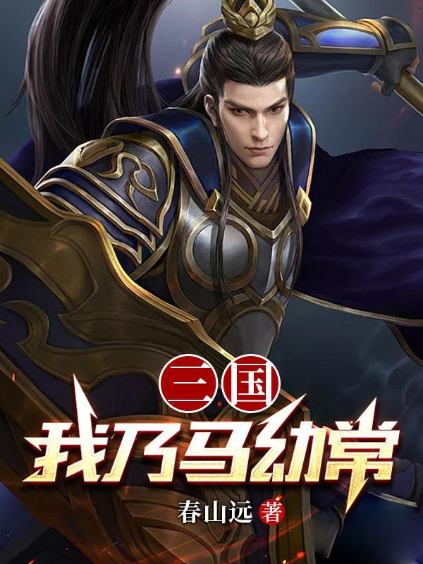 三国:我乃马幼常 三国:我乃马幼常