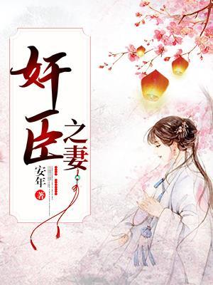 奸臣之妻 奸臣之妻