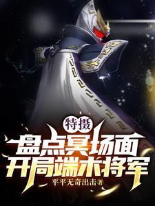 特摄:盘点冥场面,开局端木将军 特摄:盘点冥场面,开局端木将军