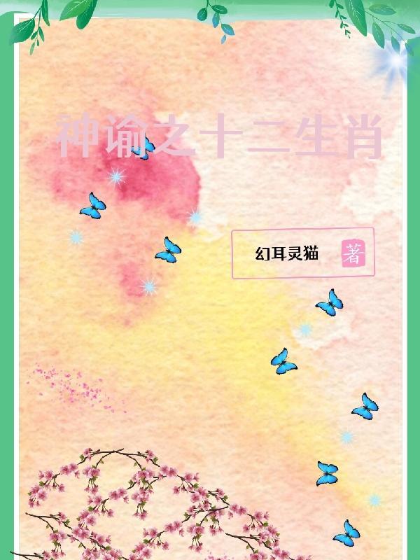 神谕之十二生肖 神谕之十二生肖