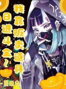 嗑爆!她在副本与美人姐姐贴贴 嗑爆!她在副本与美人姐姐贴贴