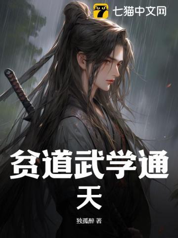 贫道武学通天 贫道武学通天