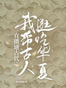 直播通古代:我带古人逛吃华夏! 直播通古代:我带古人逛吃华夏!