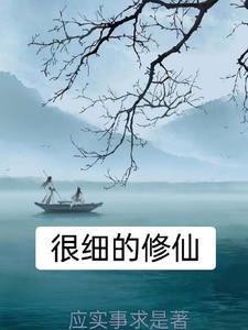 很细的修仙 很细的修仙