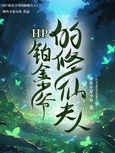 HP铂金少爷的修仙夫人 HP铂金少爷的修仙夫人