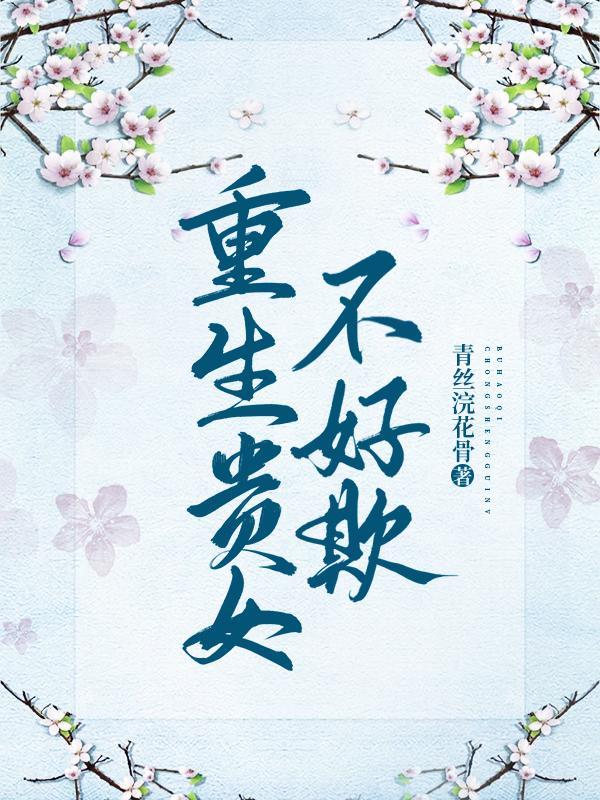 重生贵女不好欺 重生贵女不好欺