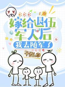 嫁给退伍军人后,我去随军了 嫁给退伍军人后,我去随军了