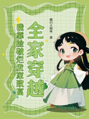 全家穿越,我靠捡破烂发家致富 全家穿越,我靠捡破烂发家致富