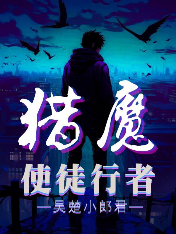 猎魔使徒行者 猎魔使徒行者