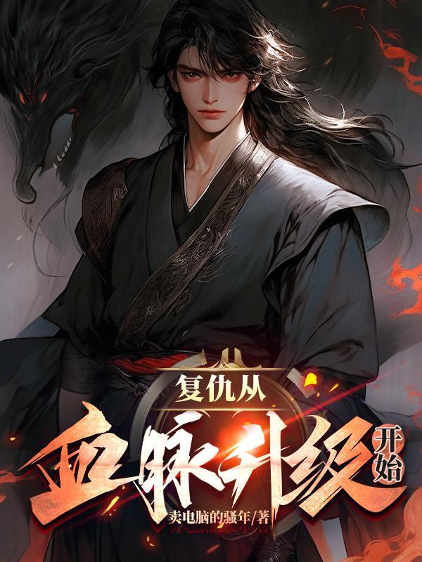 复仇从血脉升级开始 复仇从血脉升级开始