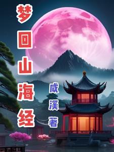 梦回三海经 梦回三海经