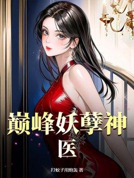 巅峰妖孽神医 巅峰妖孽神医