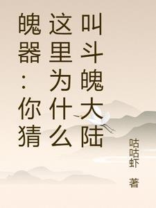 魄器:你猜这里为什么叫斗魄大陆 魄器:你猜这里为什么叫斗魄大陆
