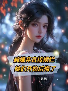 被嫌弃直接摆烂,她们开始后悔了 被嫌弃直接摆烂,她们开始后悔了