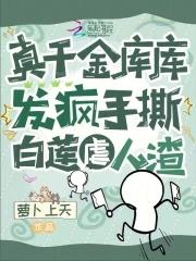 真千金库库发疯,手撕白莲虐人渣 真千金库库发疯,手撕白莲虐人渣