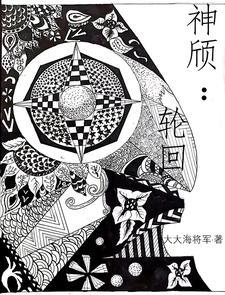 神颀:轮回 神颀:轮回