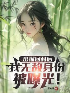 出狱回村后,我无敌身份被曝光! 出狱回村后,我无敌身份被曝光!