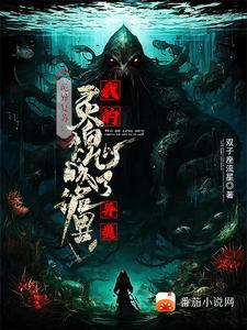 诡异复苏:我的灵魂能无代价驭诡 诡异复苏:我的灵魂能无代价驭诡