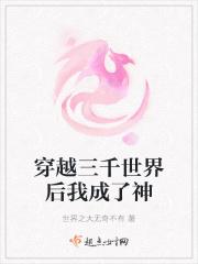 穿越三千世界后我成了神 穿越三千世界后我成了神