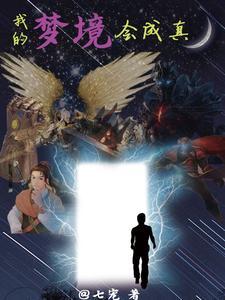 我的梦境会成真 我的梦境会成真