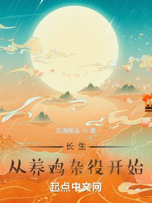 长生,从养鸡杂役开始 长生,从养鸡杂役开始