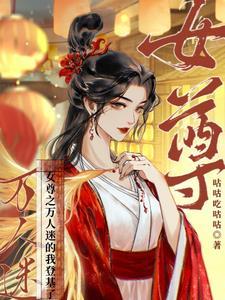 女尊:称帝,易如反掌 女尊:称帝,易如反掌