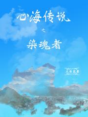 心海传说之染魂者 心海传说之染魂者