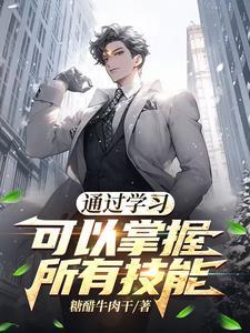 通过学习,可以掌握所有技能 通过学习,可以掌握所有技能