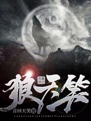 狼天笑 狼天笑