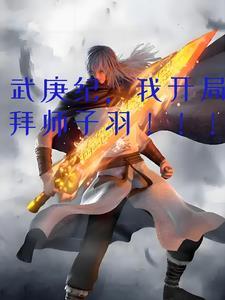 武庚纪,我开局拜师子羽!!! 武庚纪,我开局拜师子羽!!!
