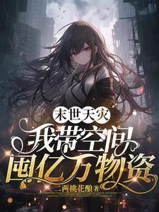 末世天灾,我带空间囤亿万物资 末世天灾,我带空间囤亿万物资