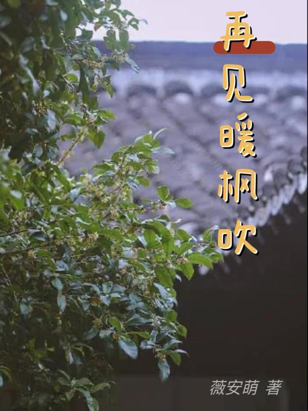 再见暖枫吹 再见暖枫吹