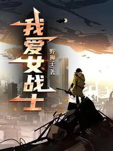 我爱女战士! 我爱女战士!