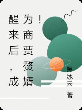 醒来后,成为商贾赘婿! 醒来后,成为商贾赘婿!