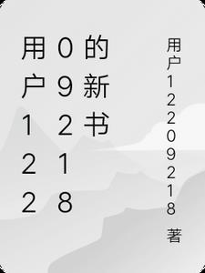 用户12209218的新书 用户12209218的新书