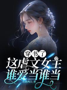 什么年代了,还玩虐文那一套呢 什么年代了,还玩虐文那一套呢