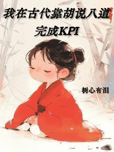 我在古代靠胡说八道完成KPI 我在古代靠胡说八道完成KPI