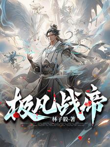 极凡战帝 极凡战帝