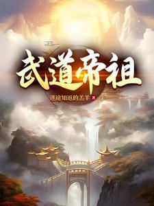 武道帝祖 武道帝祖