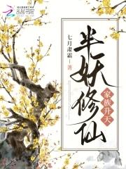半妖修仙,家族升天 半妖修仙,家族升天