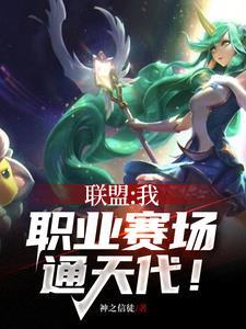 联盟:我,职业赛场通天代! 联盟:我,职业赛场通天代!