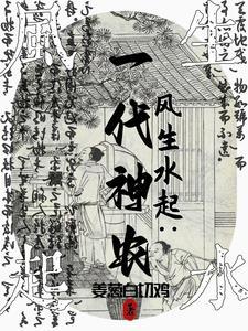 弃文从农,人人喊我大神农 弃文从农,人人喊我大神农