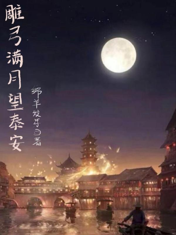 雕弓满月望泰安 雕弓满月望泰安