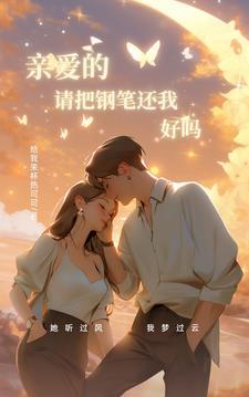 亲爱的,请把钢笔还我,好吗? 亲爱的,请把钢笔还我,好吗?
