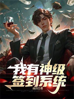 我有神级签到系统 我有神级签到系统