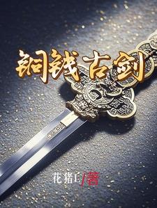 铜钱古剑 铜钱古剑